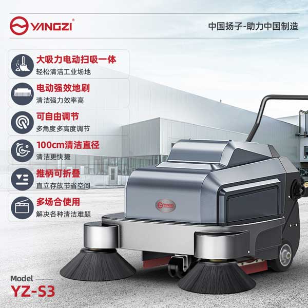 揚(yáng)子S3掃地機(jī) 廠(chǎng)區(qū)用工業(yè)掃地機(jī)