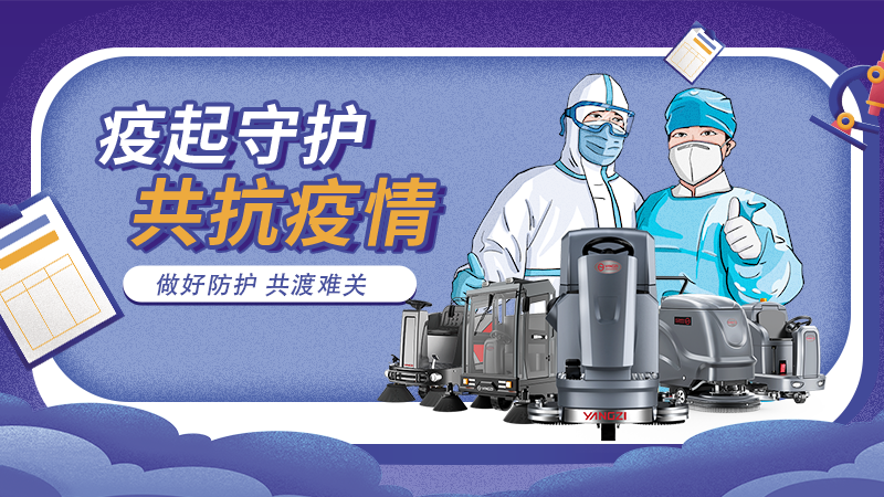對(duì)抗新冠大流行，地板洗地機(jī)最佳做法！