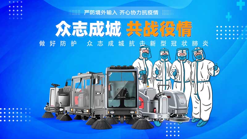 清潔和消毒地板，抗擊新冠病毒！