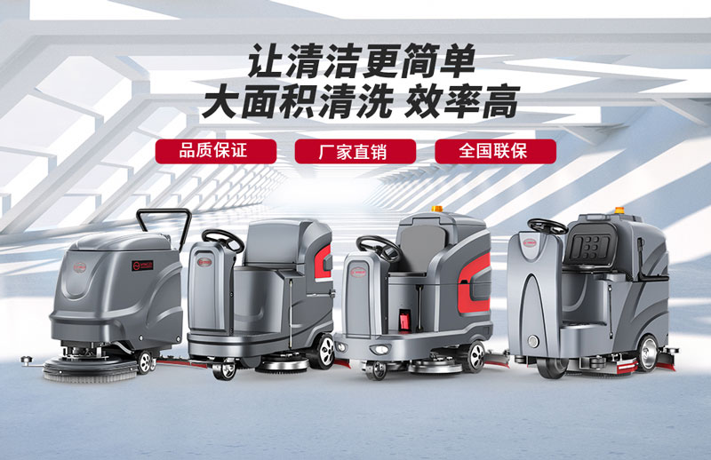 揚子洗地機-知名洗地機品牌！