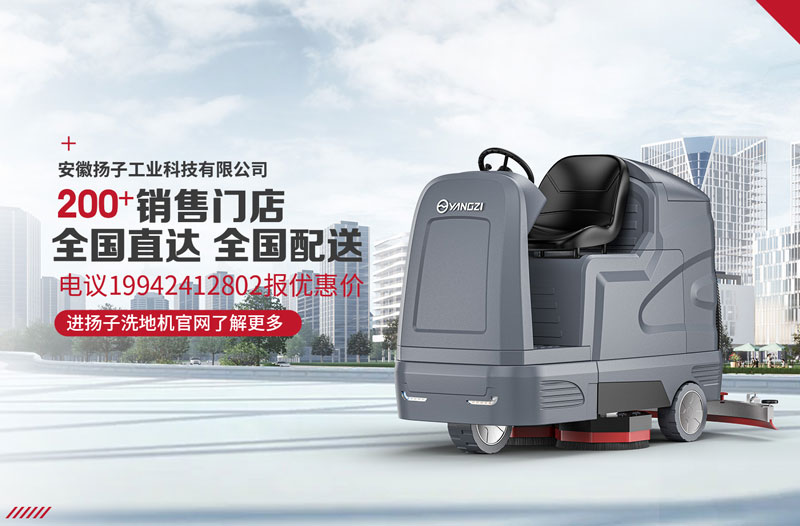 揚子洗地機具有八大特點！