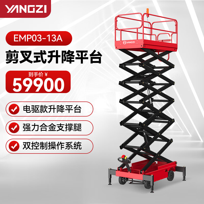 揚(yáng)子（YANGZI）升降機(jī)移動(dòng)剪叉升降平臺(tái)小型電動(dòng)液壓登高車EMP03-13升高13米可定制