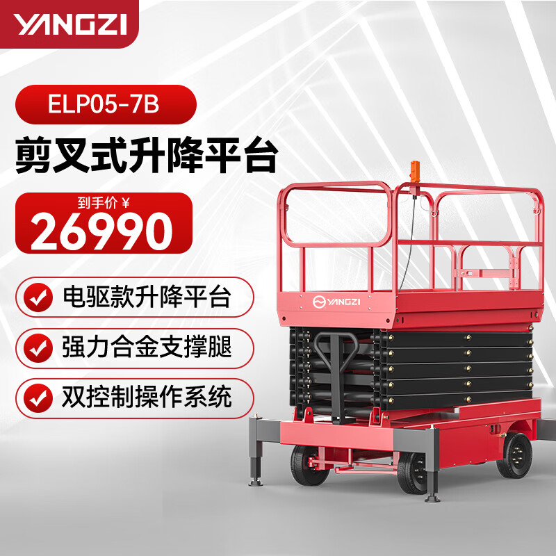 揚(yáng)子（YANGZI）剪叉式升降平臺(tái)移動(dòng)平臺(tái)車登高車電動(dòng)升降機(jī)插線ELP05-7B/升高7米載重500KG