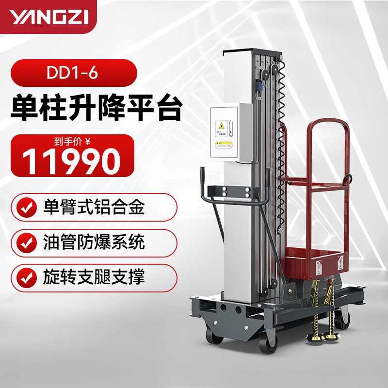 揚(yáng)子（YANGZI）電動(dòng)升降機(jī)臺(tái)移動(dòng)升降平臺(tái)液壓升降臺(tái)載人登高車小型高空作業(yè)平臺(tái)車 DD1-6/單桅升高6米