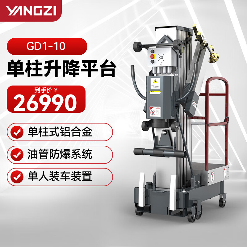揚(yáng)子（YANGZI）移動(dòng)式鋁合金小型升降機(jī)電動(dòng)升降機(jī)登高車升降平臺(tái)GD1-10 單桅升高10米