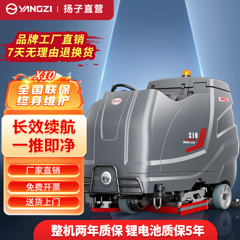 揚(yáng)子洗地機(jī)YZ-X10
