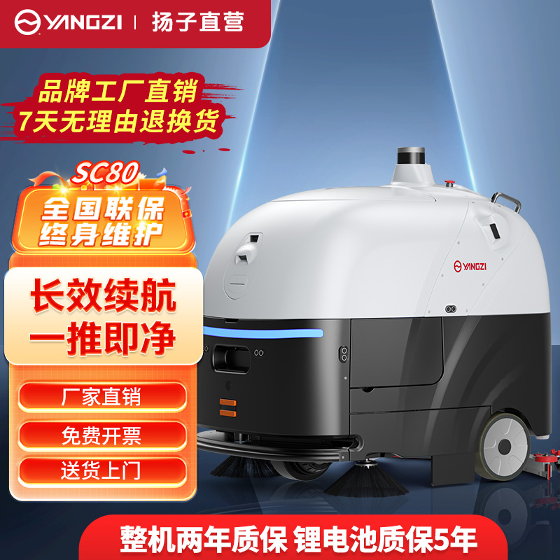 揚(yáng)子智能無(wú)人洗地機(jī)YZ-SC80