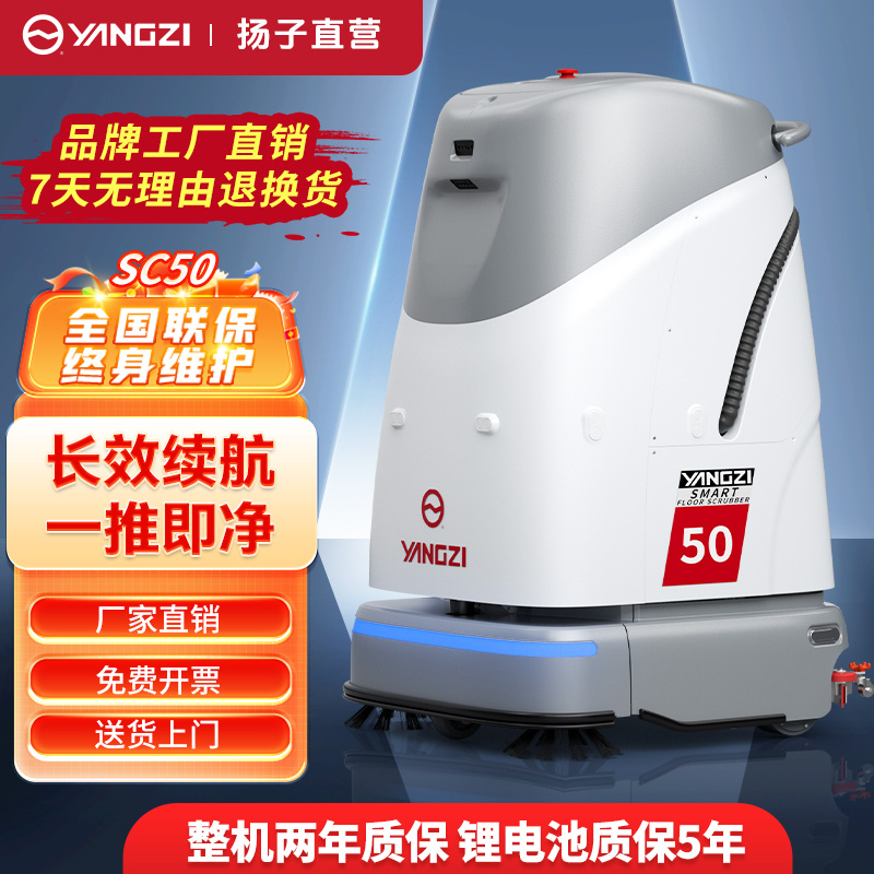 揚(yáng)子洗地機(jī)器人YZ-SC50