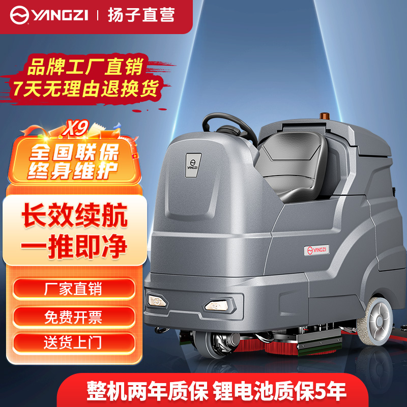 揚(yáng)子洗地機(jī)YZ-X9