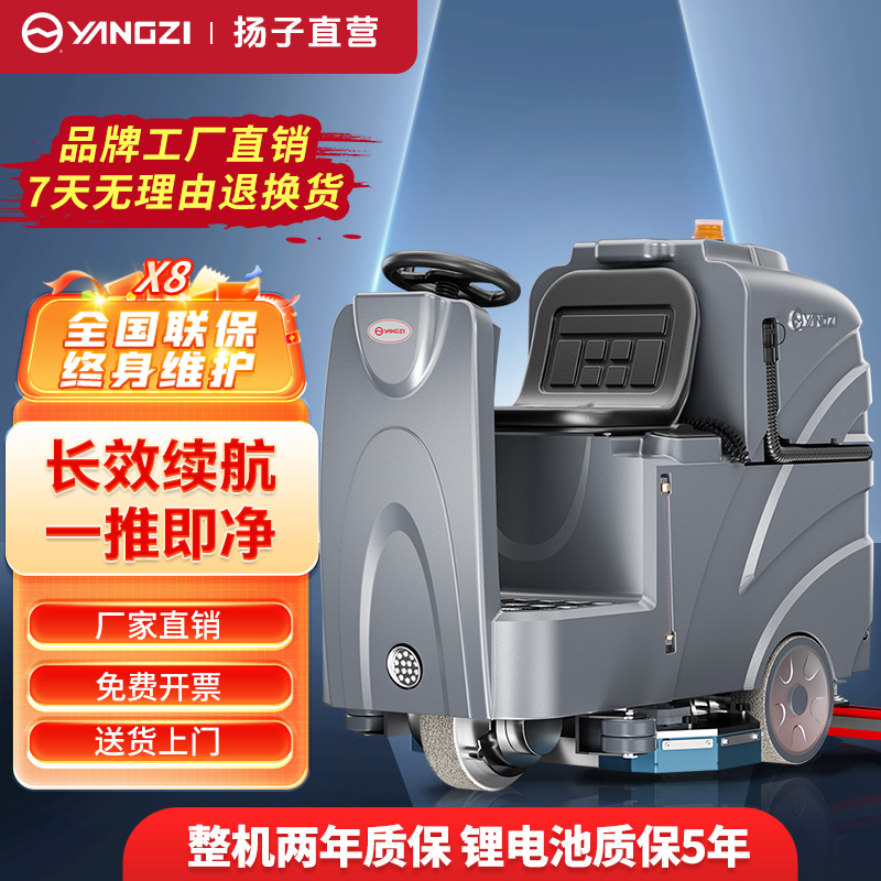 揚(yáng)子洗地機(jī)YZ-X8